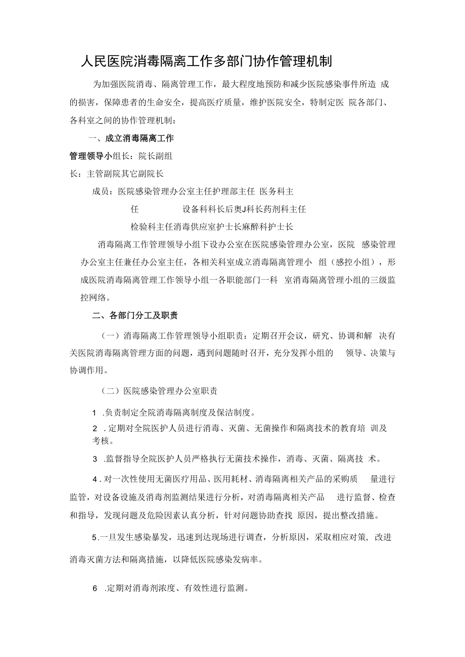 人民医院消毒隔离工作多部门协作管理机制.docx_第1页