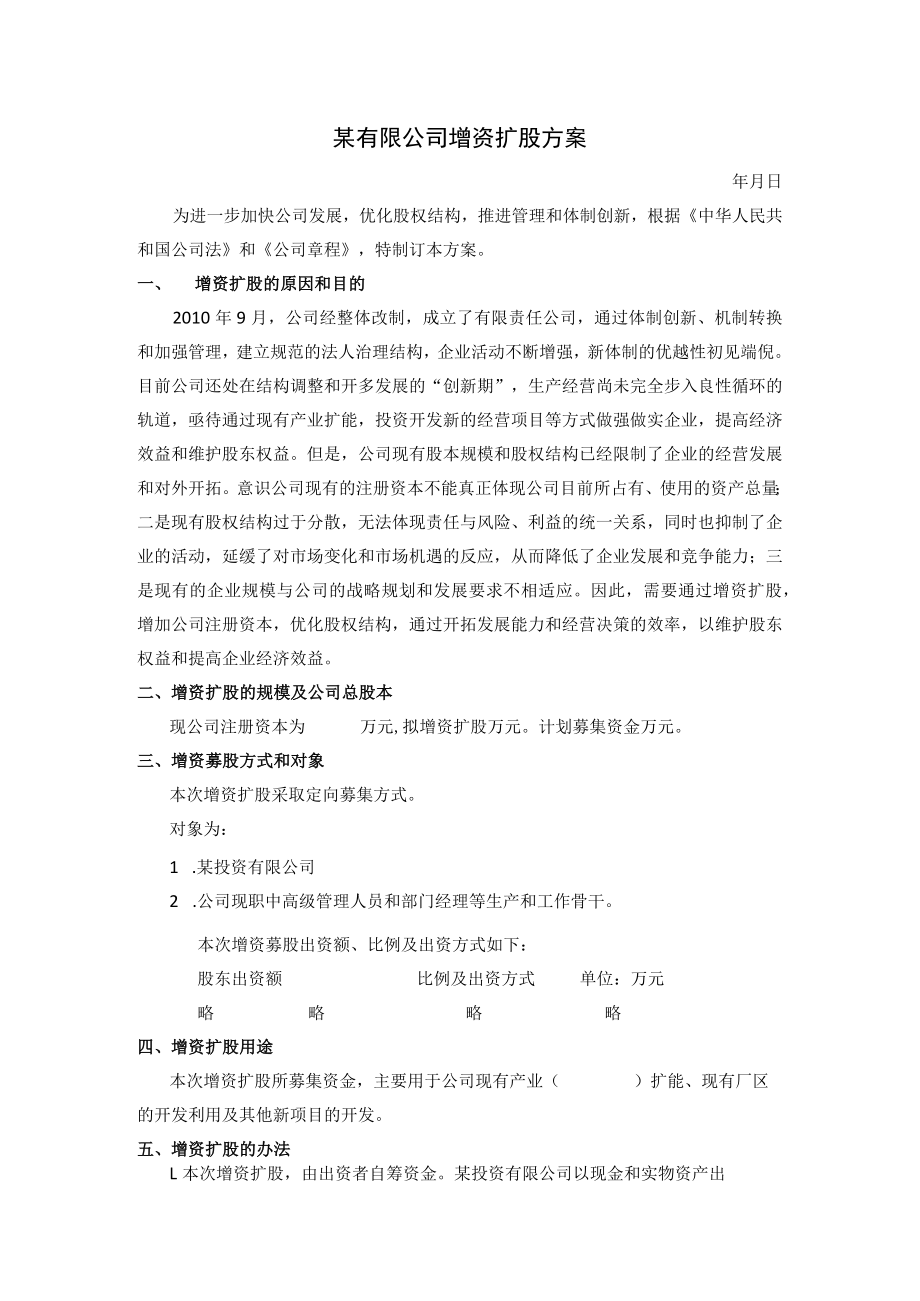 公司股权增资扩股方案大全16某有限公司增资扩股方案.docx_第1页