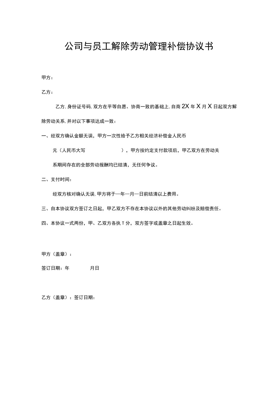 公司与员工解除劳动管理补偿协议书.docx_第1页