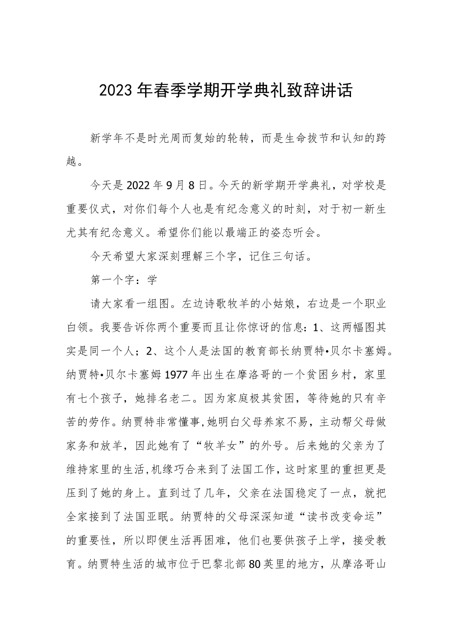 2023春季学期开学典礼校长致辞三篇.docx_第1页