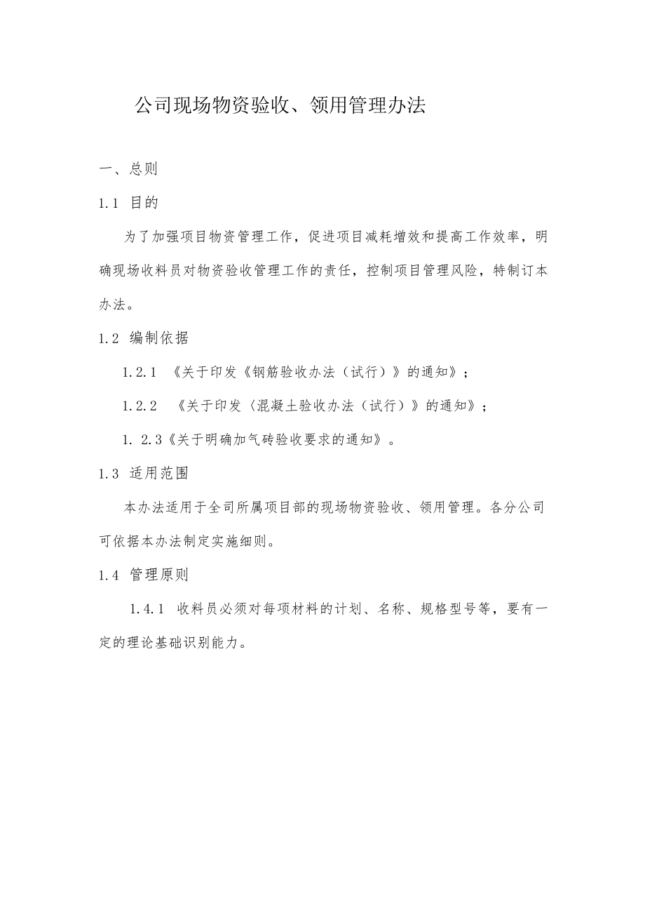 公司现场物资验收、领用管理办法.docx_第1页