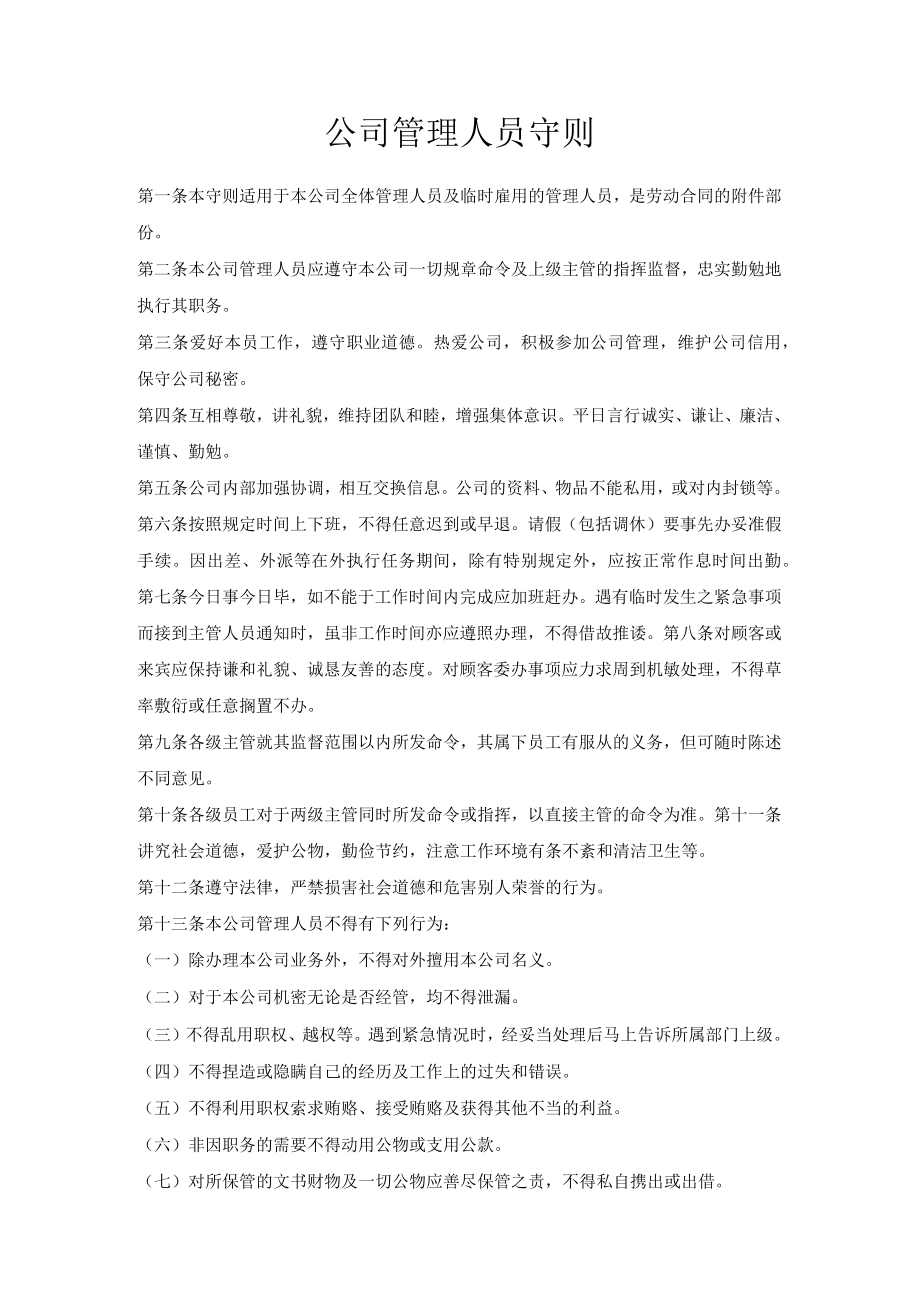 公司管理人员守则.docx_第1页