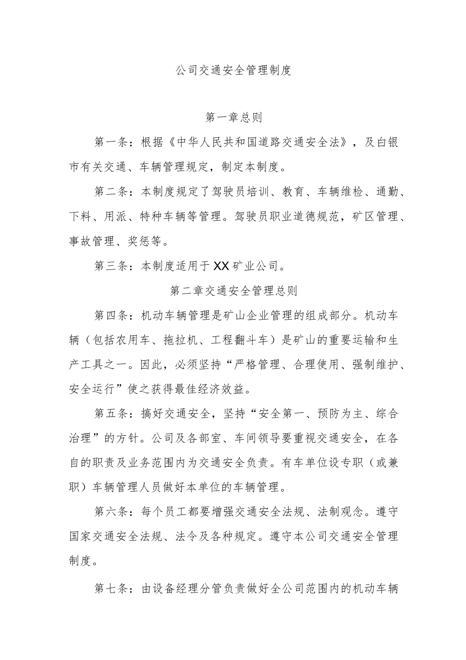 公司交通安全管理制度.docx_第1页