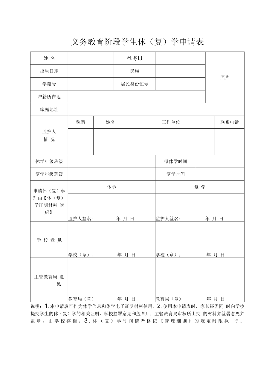 义务教育阶段学生休（复）学申请表.docx_第1页