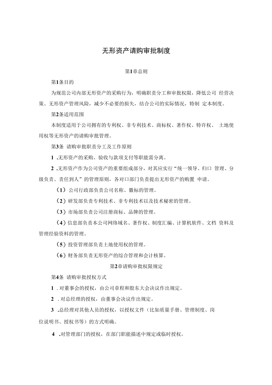 企业无形资产请购审批制度及无形资产预算管理细则.docx_第1页