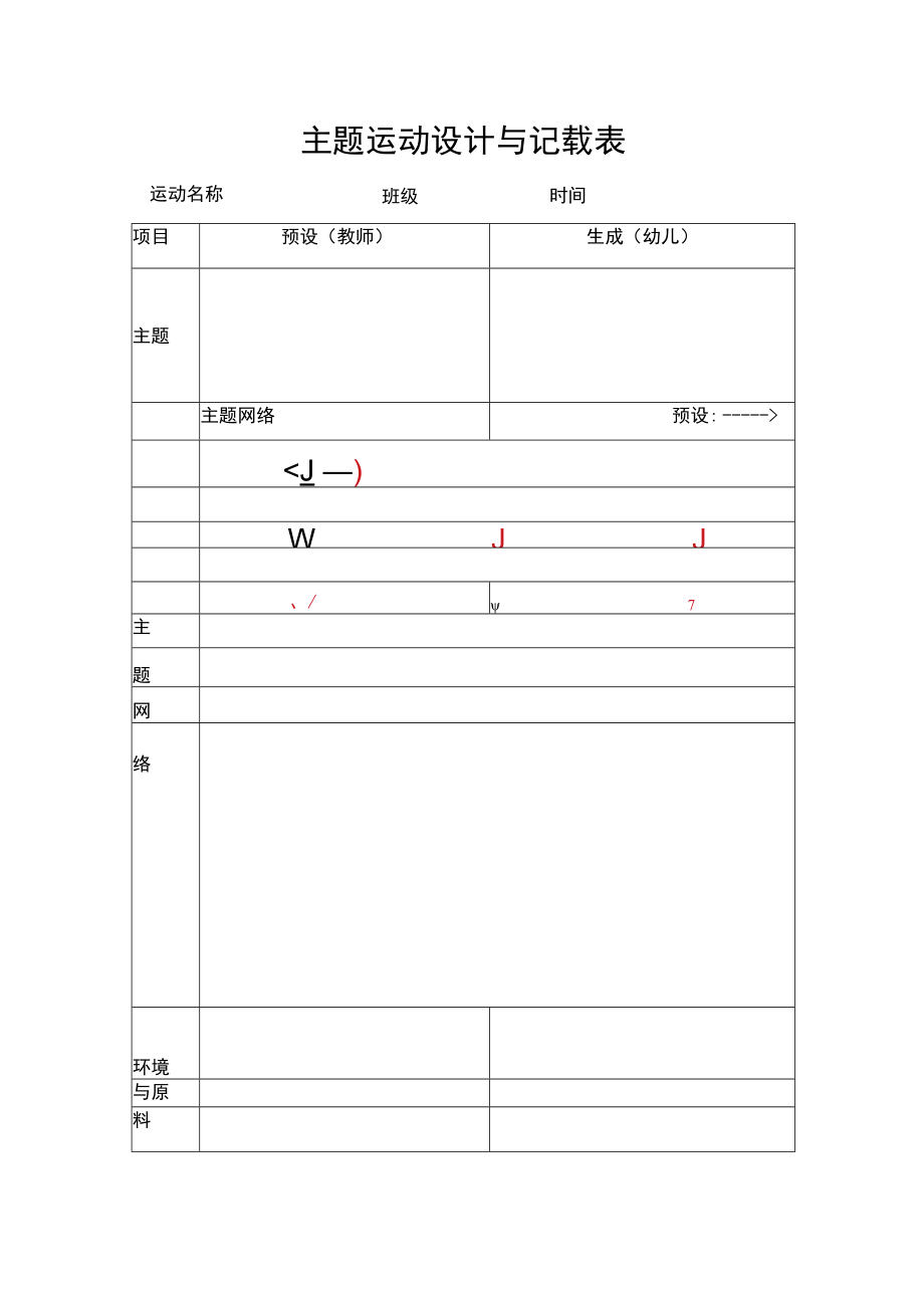 主题活动设计与记录表模板.docx_第1页