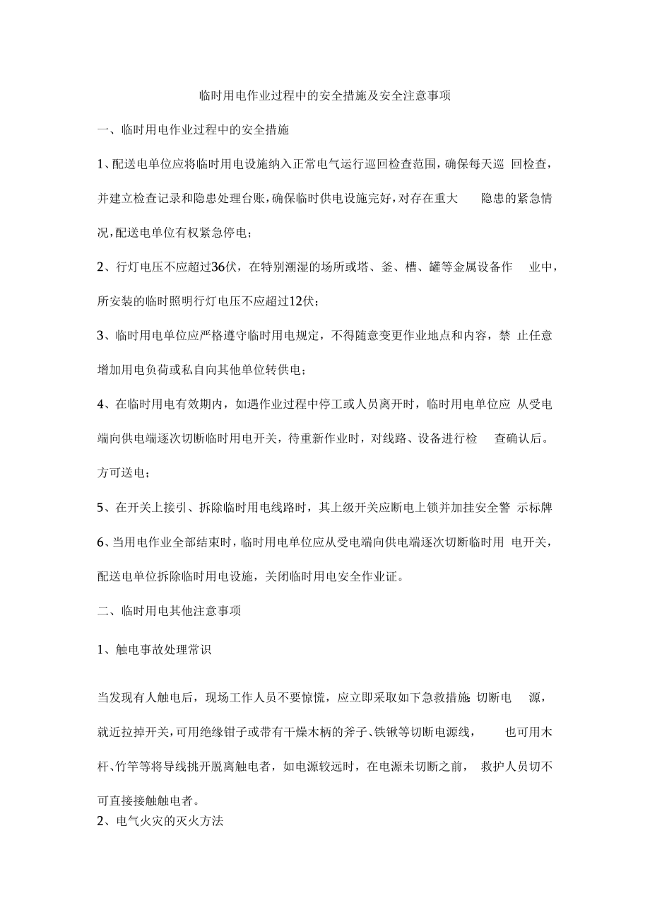 临时用电作业过程中的安全措施及安全注意事项.docx_第1页