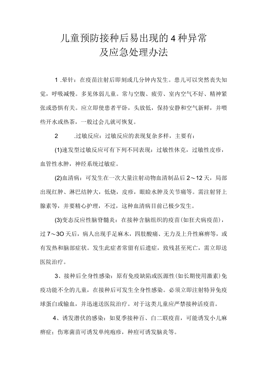 儿童预防接种后易出现的4种异常及应急处理办法.docx_第1页