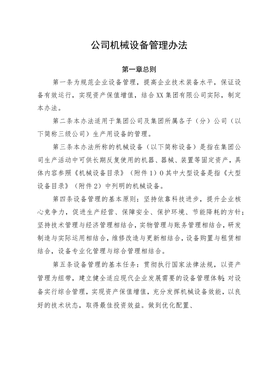 公司机械设备管理办法.docx_第1页