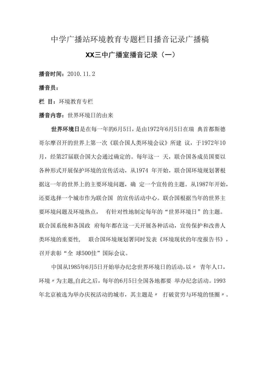 中学广播站环境教育专题栏目播音记录广播稿.docx_第1页