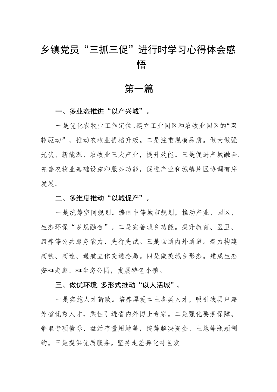 乡镇党员“三抓三促”进行时学习心得体会感悟12篇 .docx_第1页