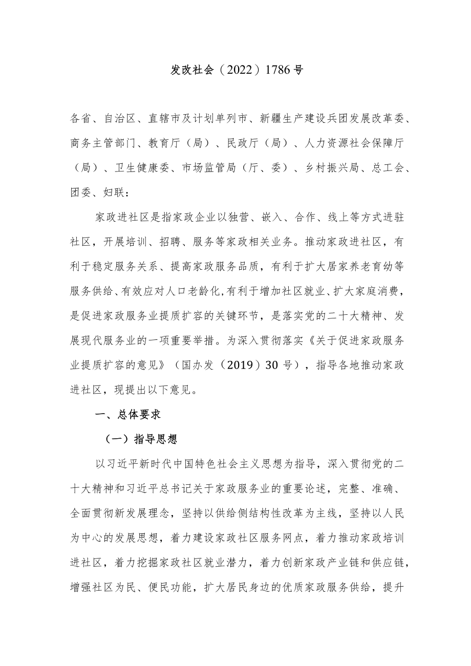 关于推动家政进社区的指导意见.docx_第1页