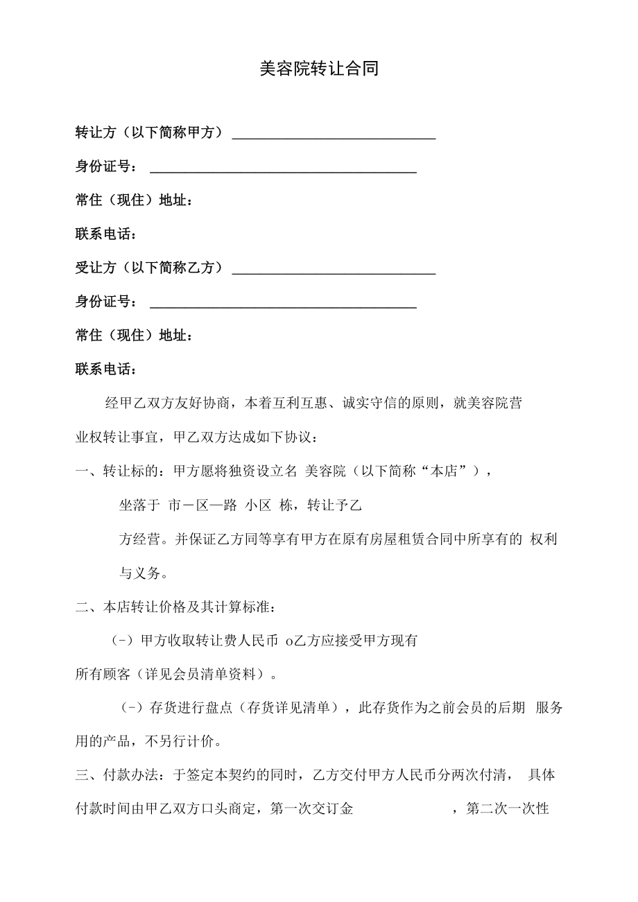 【美容行业制度】美容院转让合同书.docx_第1页