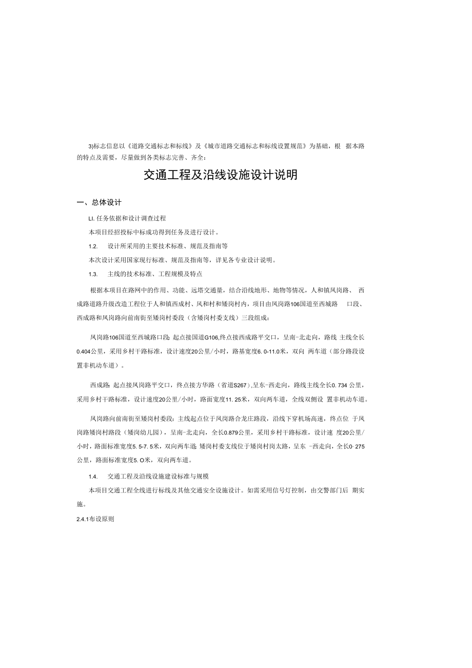 人和镇凤岗路、西成路道路升级改造工程 --交通工程及沿线设施设计说明.docx_第2页