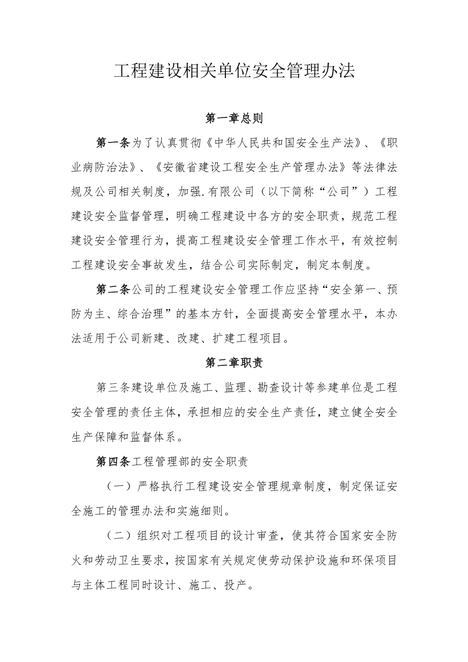 公司工程建设相关单位安全管理办法.docx_第1页