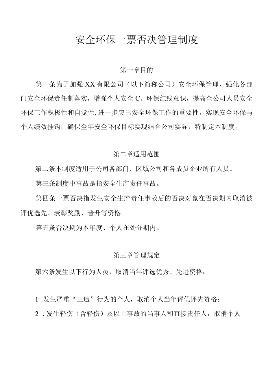 公司安全环保一票否决管理制度.docx_第1页