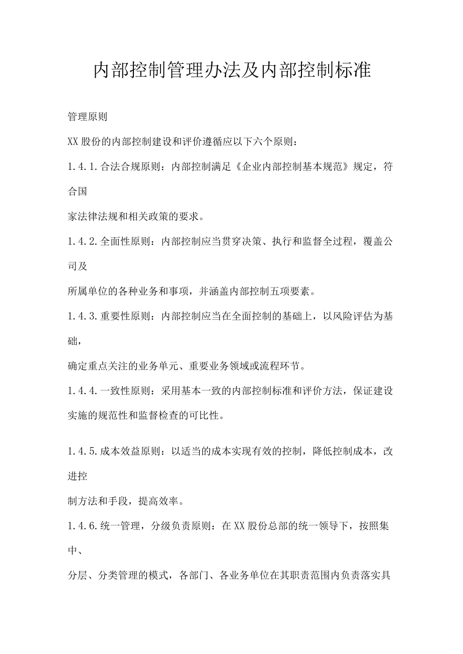 内部控制管理办法及内部控制标准.docx_第1页