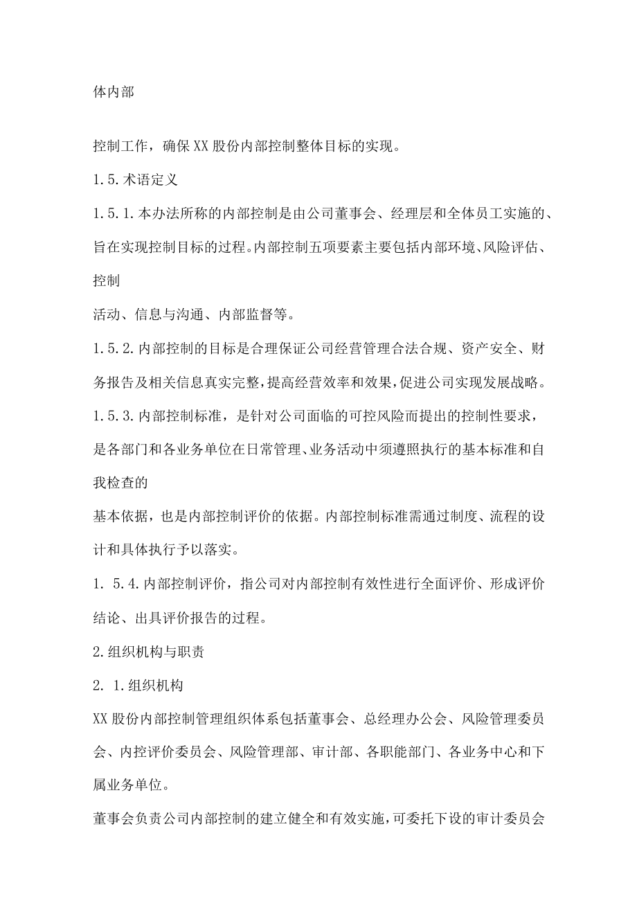 内部控制管理办法及内部控制标准.docx_第2页