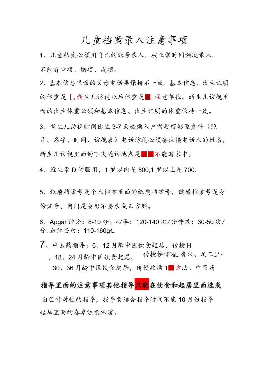 儿童档案录入注意事项.docx_第1页