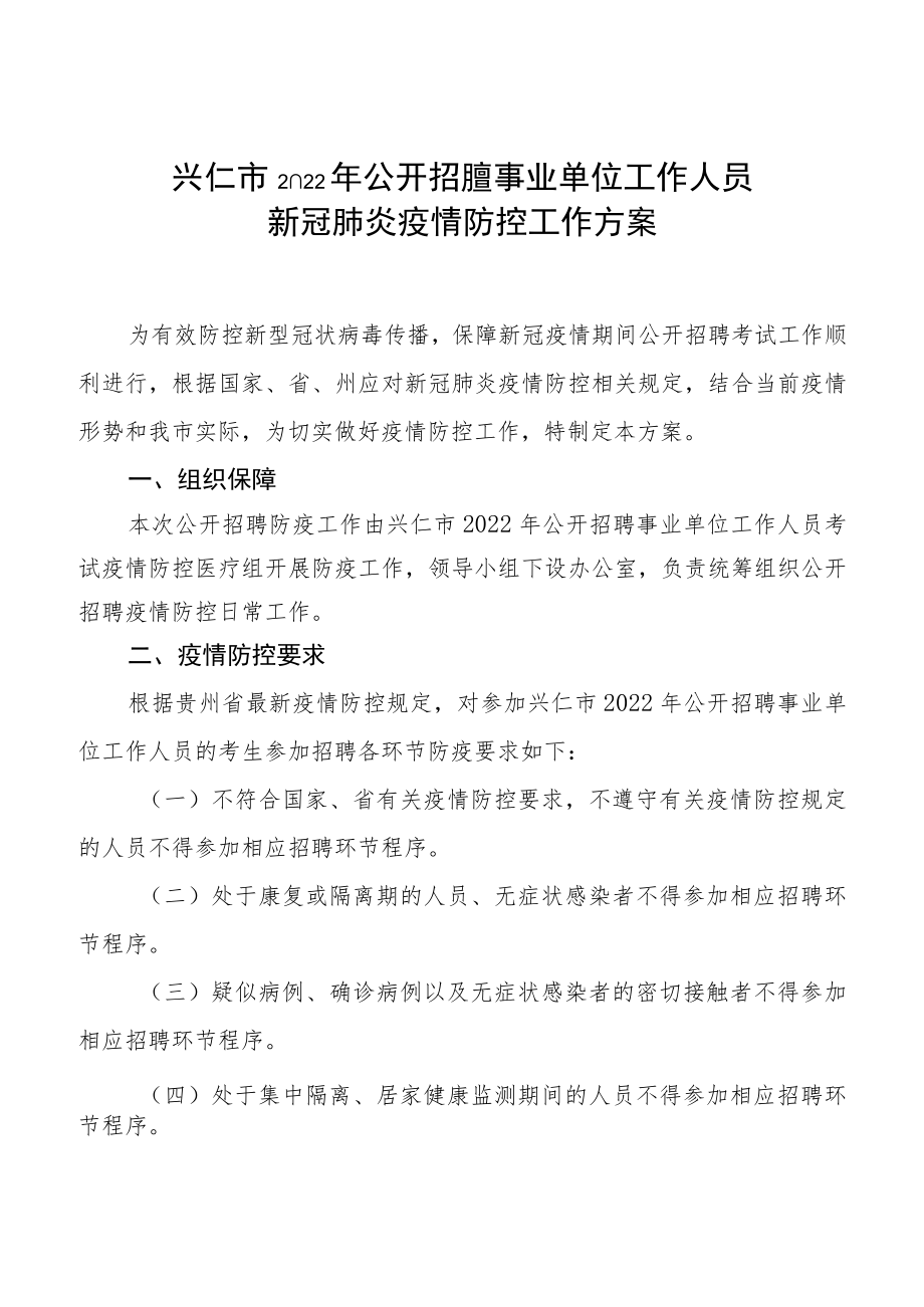 兴仁市2022年公开招聘事业单位工作人员新冠肺炎疫情防控工作方案.docx_第1页