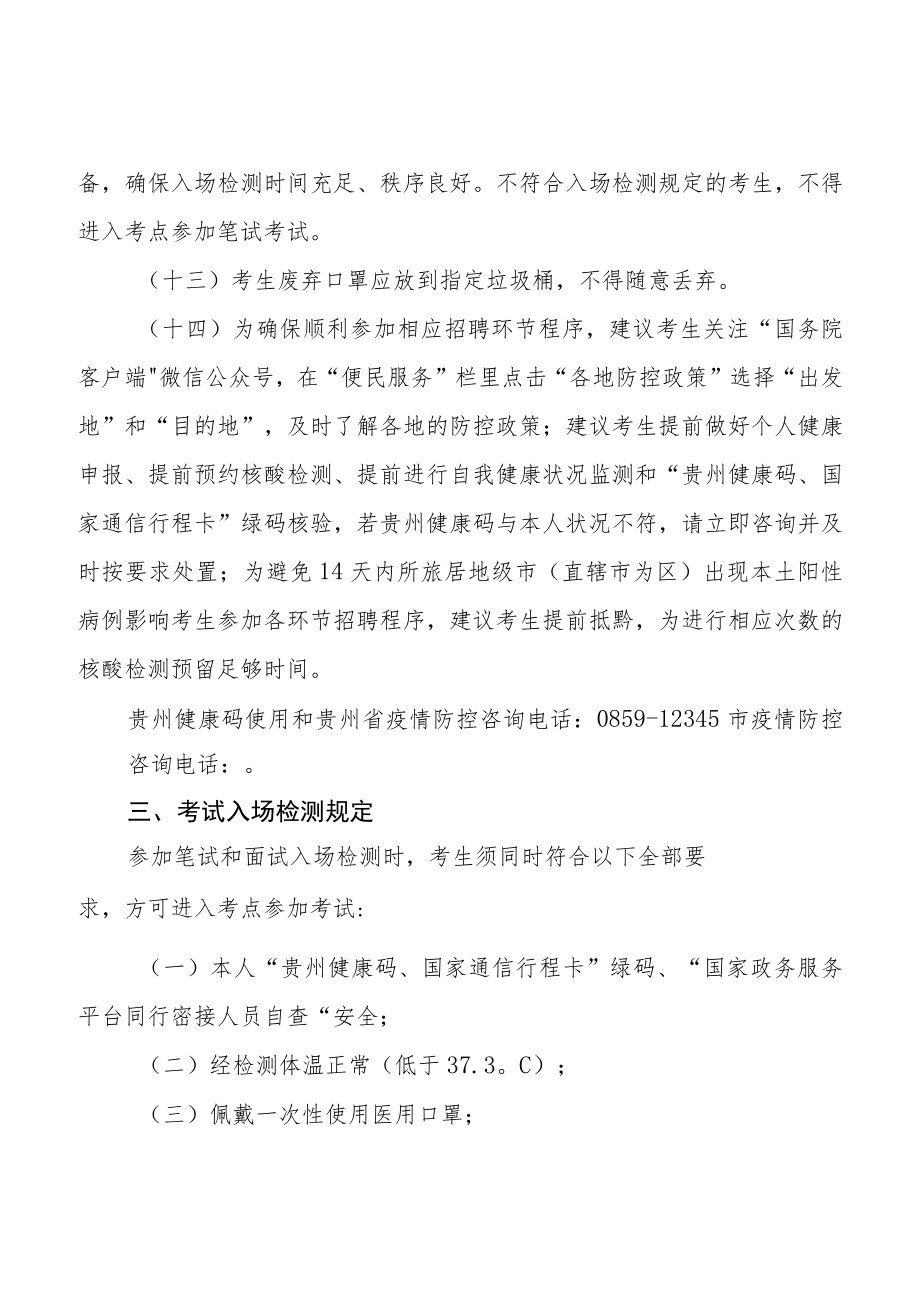 兴仁市2022年公开招聘事业单位工作人员新冠肺炎疫情防控工作方案.docx_第3页