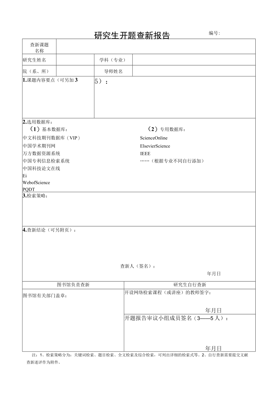 关于博士研究生学位论文开题查新取消收费的通知.docx_第1页