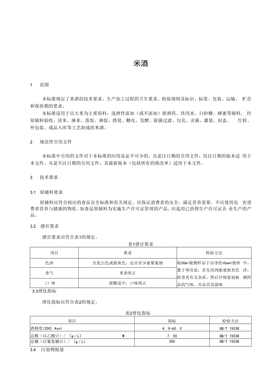 上海郁金香酿造有限公司企业标准-米酒.docx_第2页