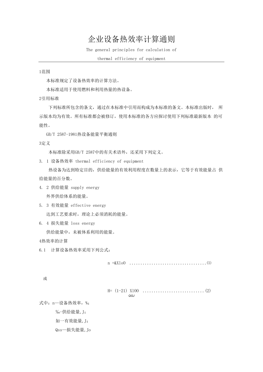 企业设备热效率计算通则.docx_第1页