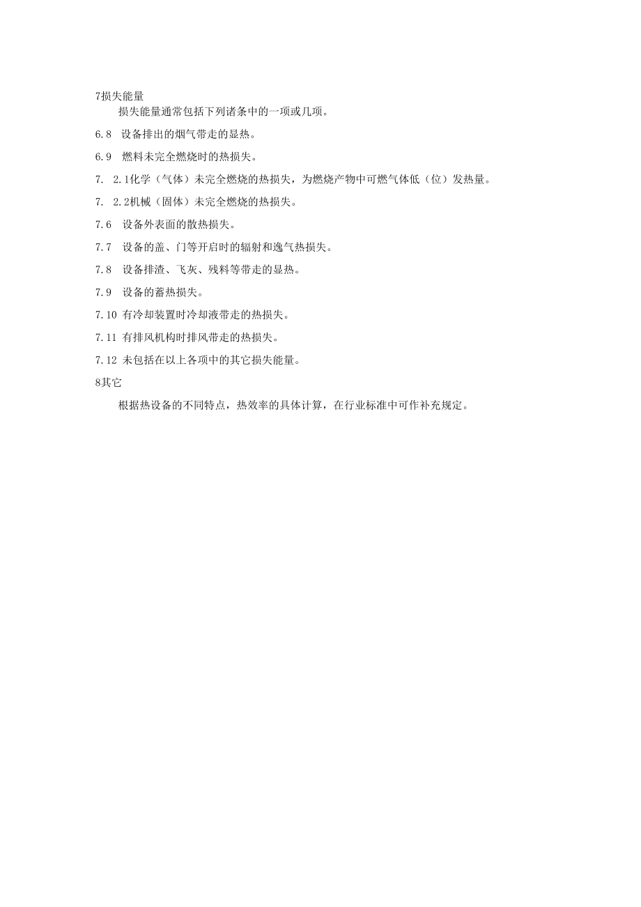 企业设备热效率计算通则.docx_第3页