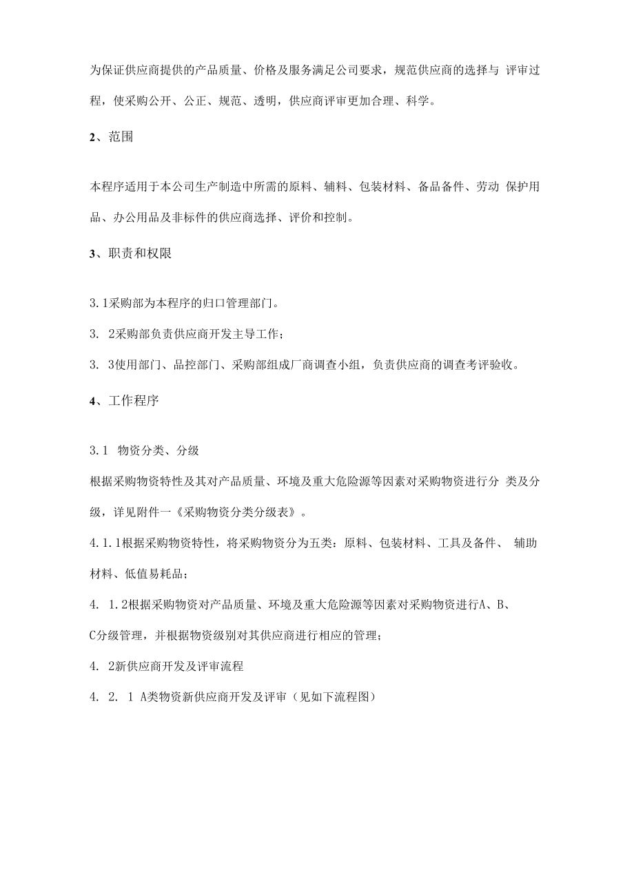 供应商选择与评审制度(含表单9份).docx_第2页