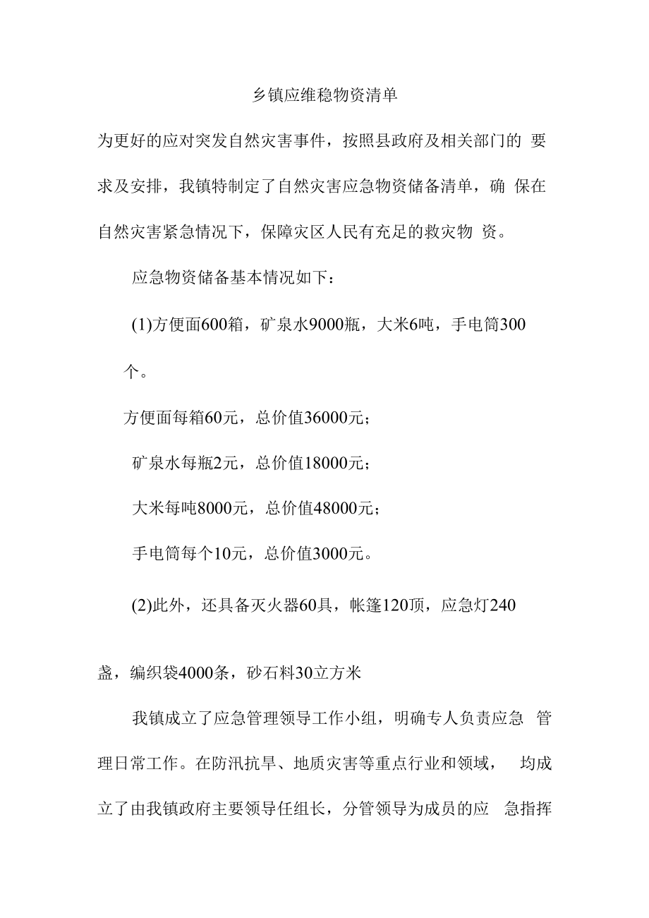 乡镇应维稳物资清单.docx_第1页