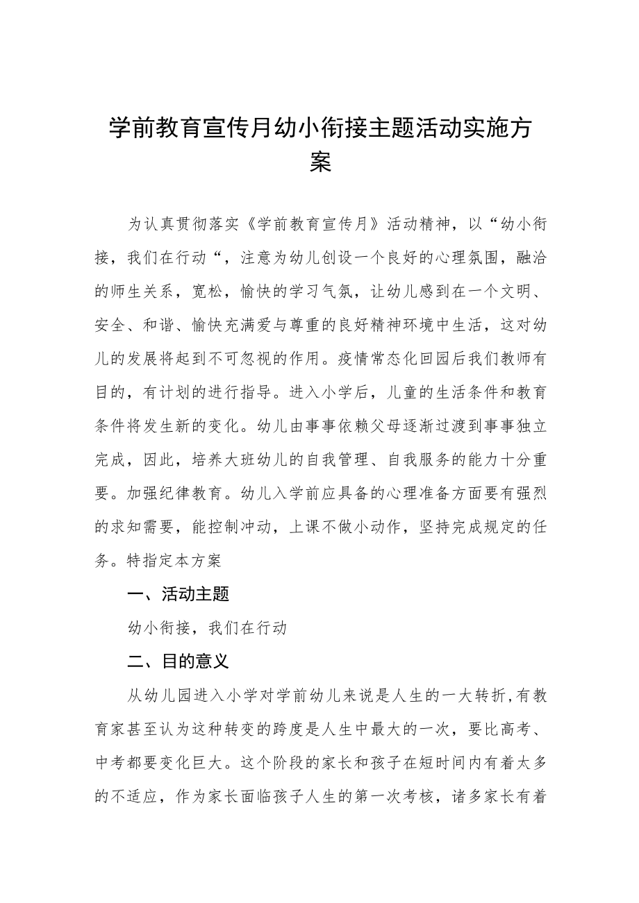 2023年学前教育宣传月幼小衔接活动方案七篇.docx_第1页