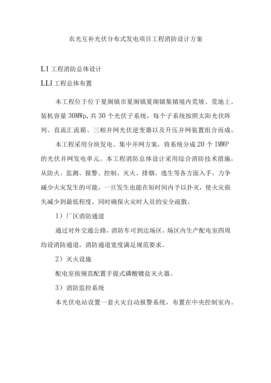 农光互补光伏分布式发电项目工程消防设计方案.docx_第1页