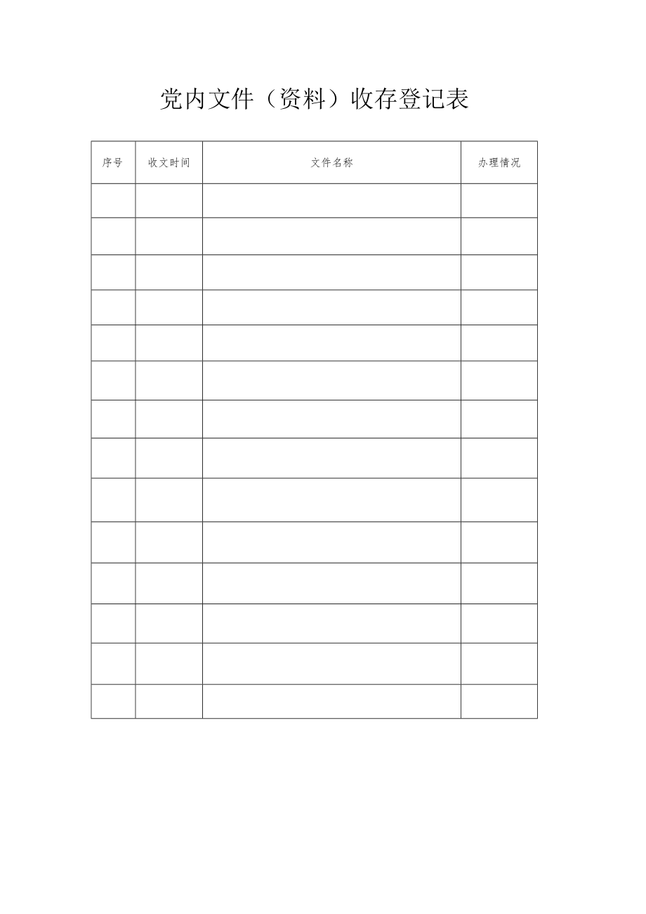 党内文件（资料）收存登记表.docx_第1页