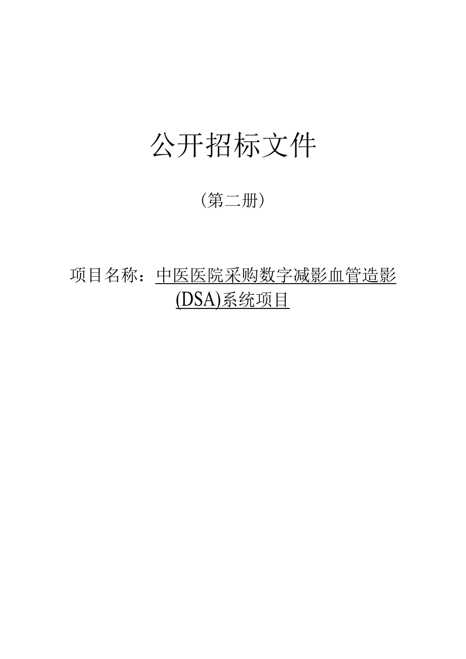 中医医院采购数字减影血管造影（DSA）系统项目招标文件.docx_第1页