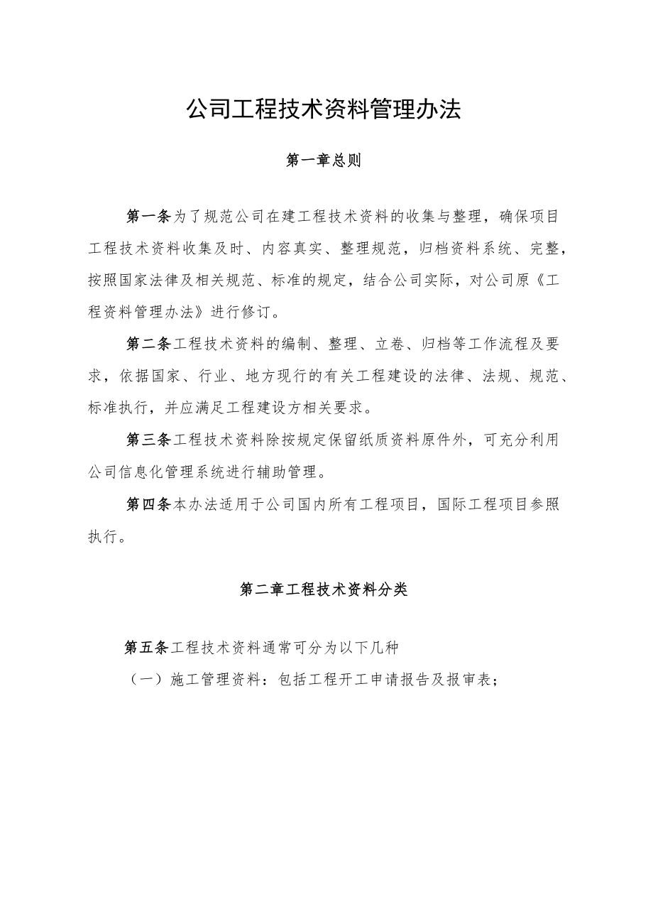 公司工程技术资料管理办法.docx_第1页