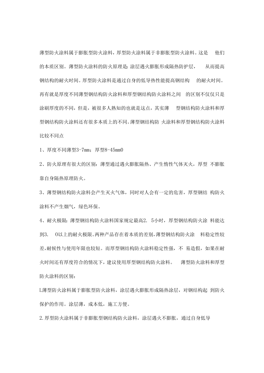 什么是厚涂型防火涂料与薄型防火涂料有何区别.docx_第1页