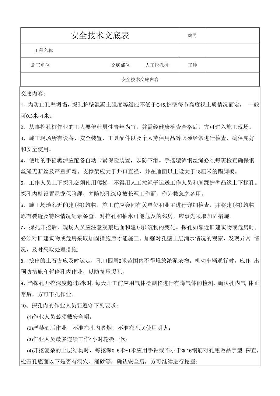 人工挖孔桩 安全技术交底.docx_第1页