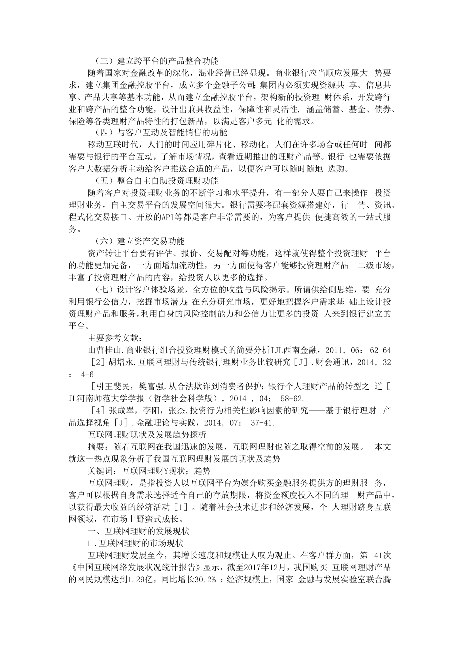 以供给侧思维构建客户投资理财体系 附互联网理财现状及发展趋势探析.docx_第3页