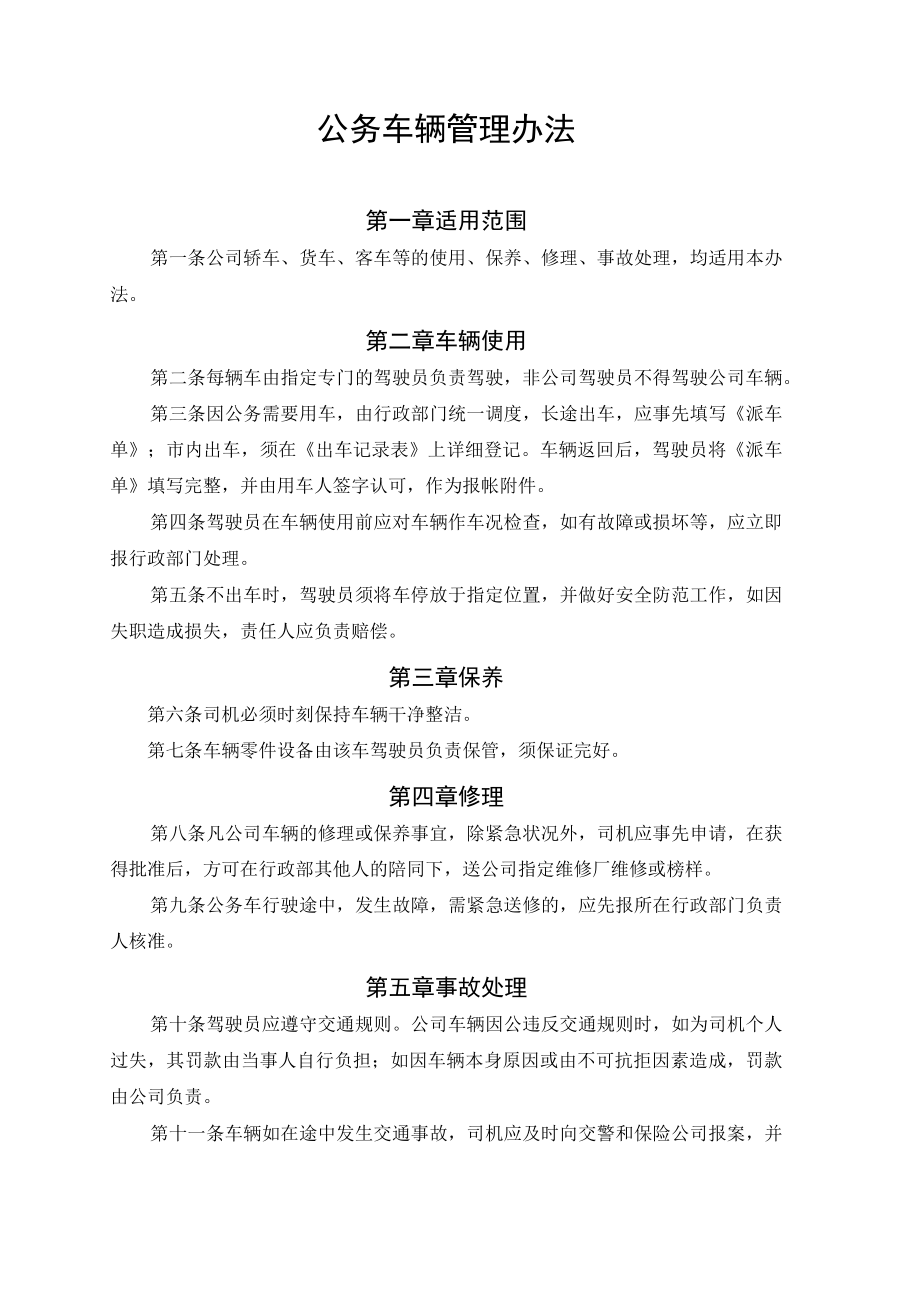 公务车辆管理办法.docx_第1页