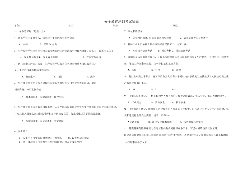 全员安全教育培训考试试题（含答案）.docx_第1页