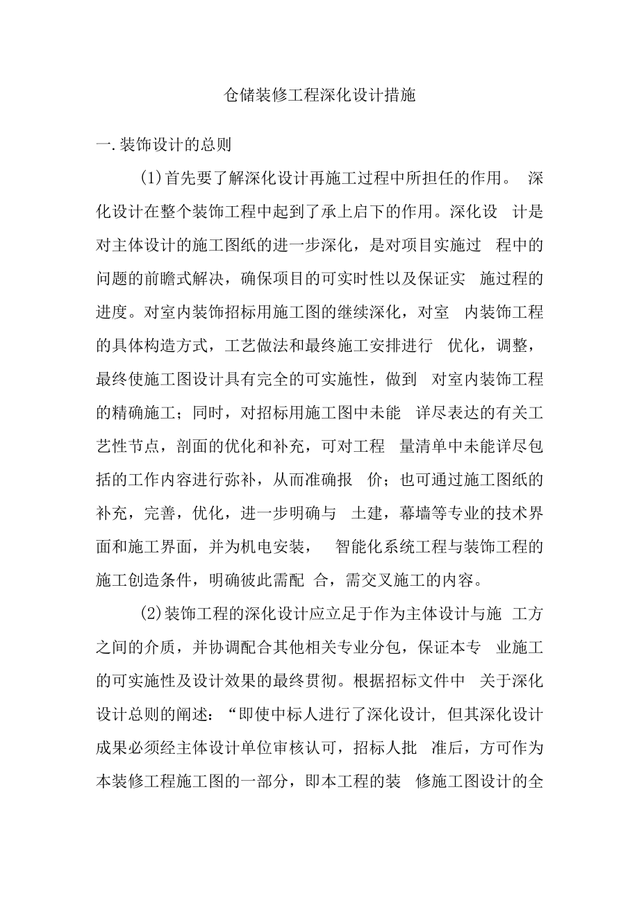 仓储装修工程深化设计措施.docx_第1页