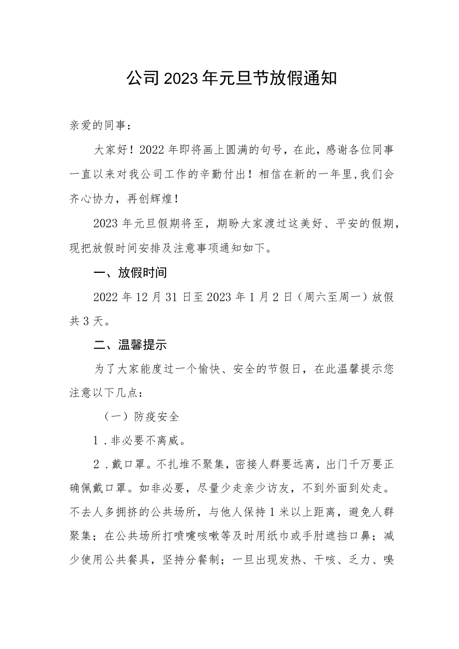 企业公司2023年元旦节放假通知.docx_第1页