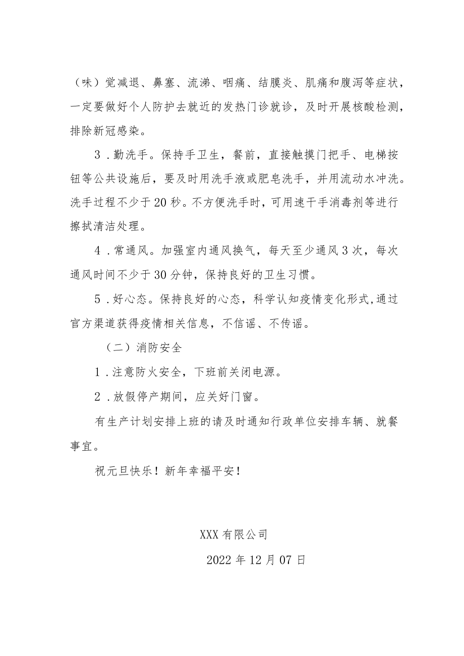 企业公司2023年元旦节放假通知.docx_第2页