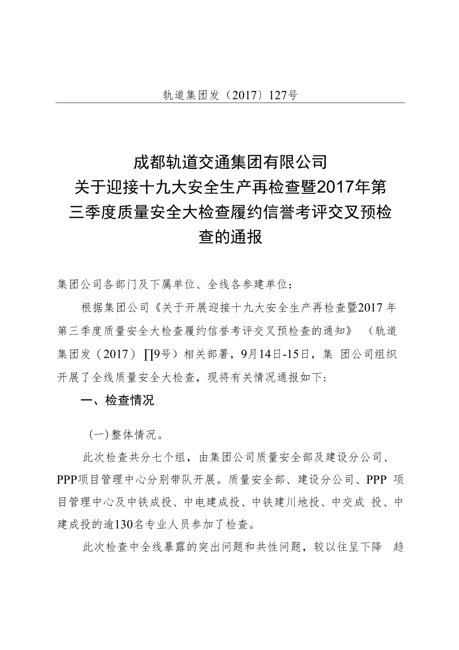 三季度质量安全大检查履约信誉考评交叉预检.docx_第1页