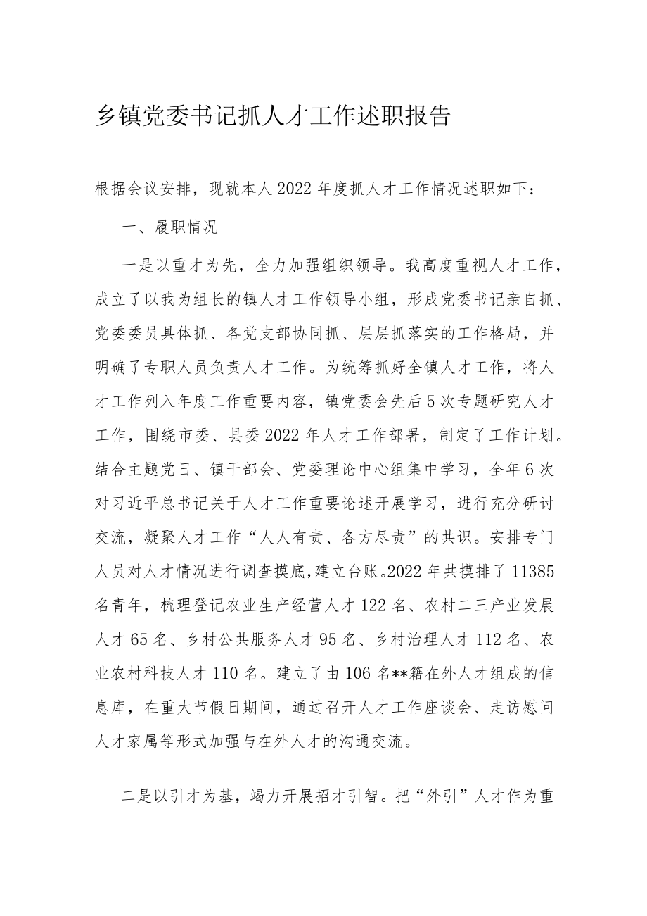 乡镇党委书记抓人才工作述职报告.docx_第1页