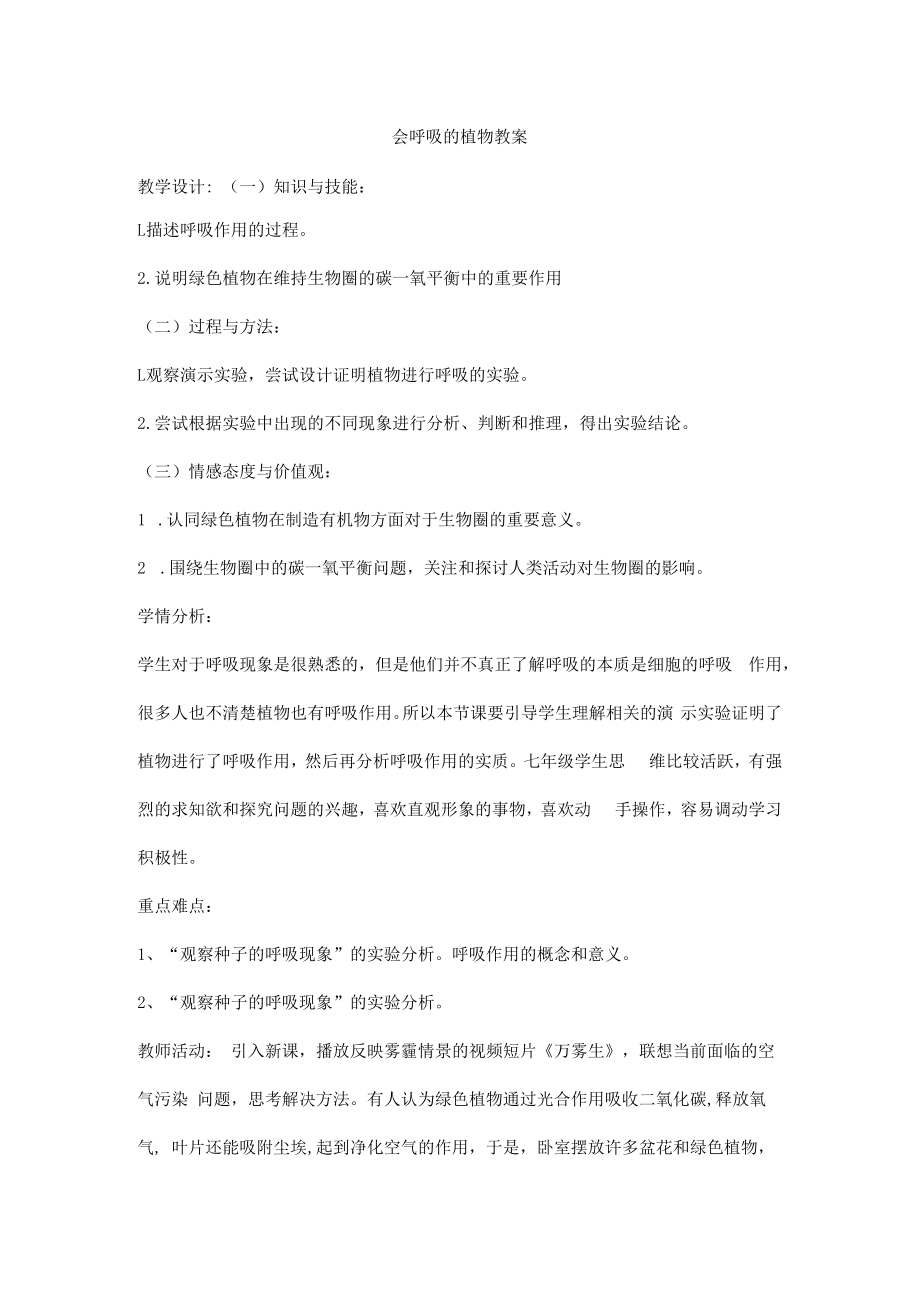 会呼吸的植物教案.docx_第1页