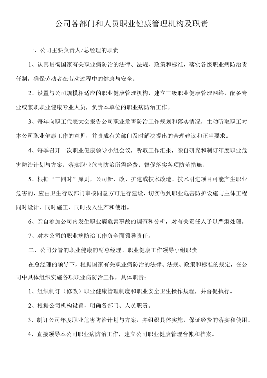 公司各部门和人员职业健康管理机构及职责.docx_第1页