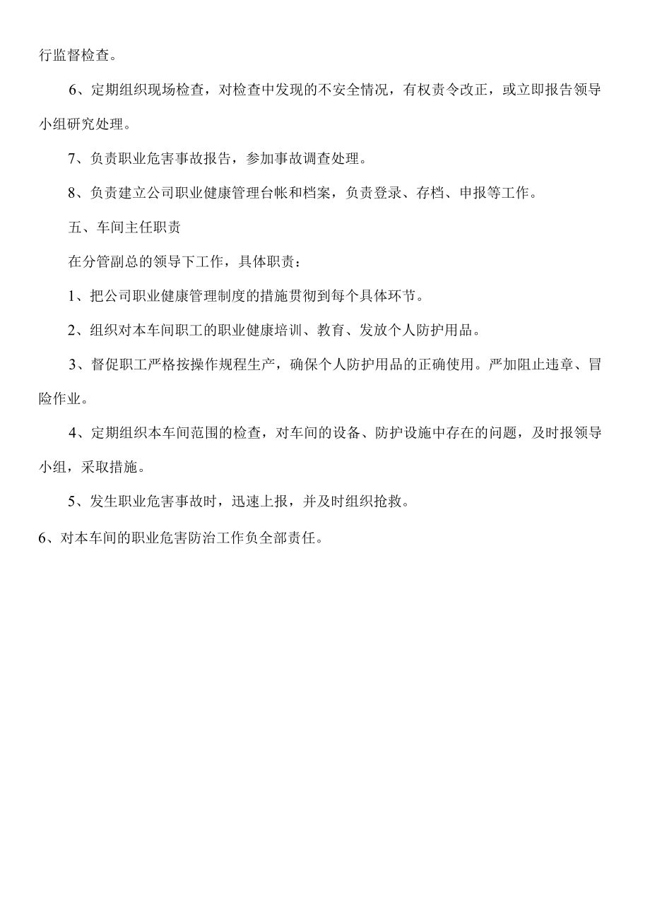 公司各部门和人员职业健康管理机构及职责.docx_第3页