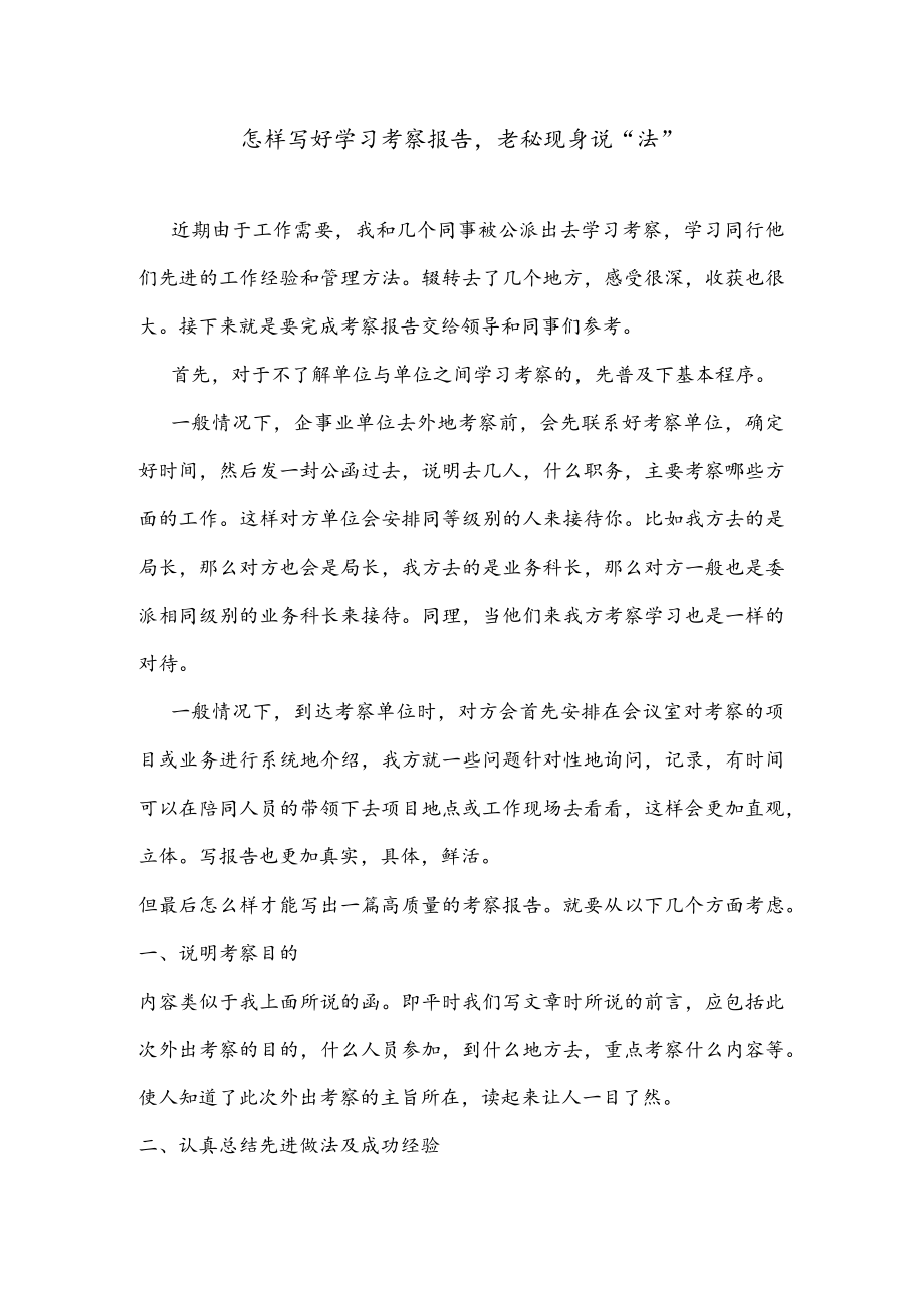 公文写作之报告89怎样写好学习考察报告老秘现身说“法”.docx_第1页